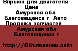 Впрыск для двигателя 1zz › Цена ­ 1 500 - Амурская обл., Благовещенск г. Авто » Продажа запчастей   . Амурская обл.,Благовещенск г.